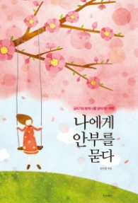 나에게 안부를 묻다